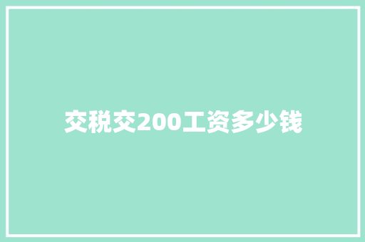 交税交200工资多少钱