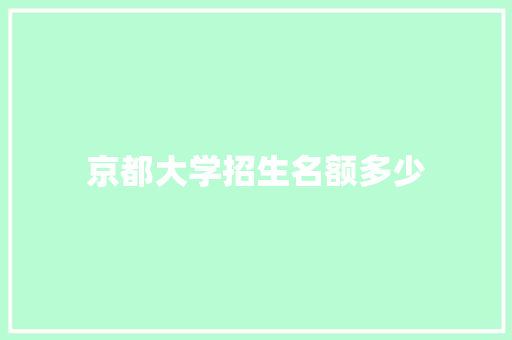 京都大学招生名额多少