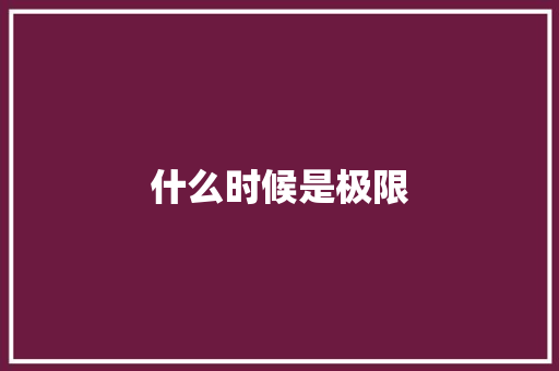 什么时候是极限