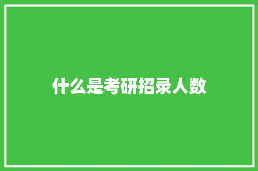 什么是考研招录人数