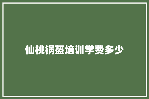 仙桃锅盔培训学费多少