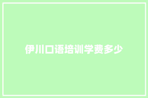 伊川口语培训学费多少
