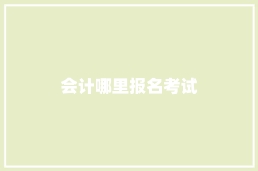 会计哪里报名考试