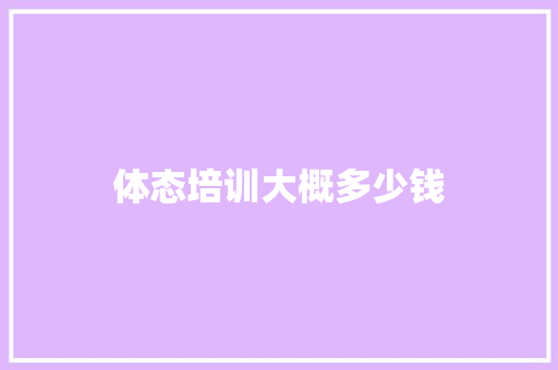 体态培训大概多少钱 校园演讲
