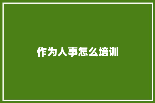 作为人事怎么培训