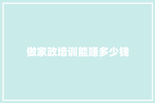 做家政培训能赚多少钱