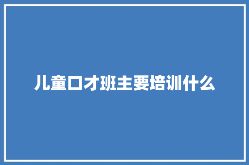 儿童口才班主要培训什么