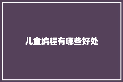 儿童编程有哪些好处