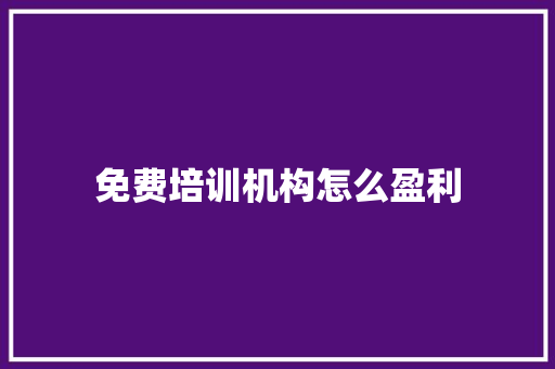 免费培训机构怎么盈利