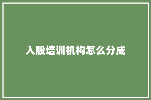入股培训机构怎么分成