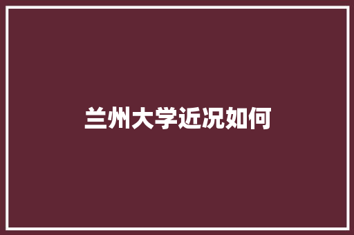 兰州大学近况如何