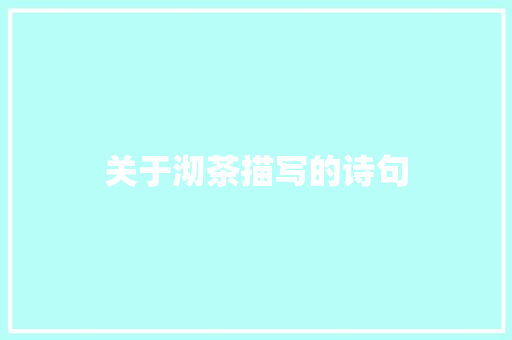 关于沏茶描写的诗句