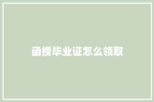 函授毕业证怎么领取