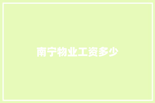 南宁物业工资多少