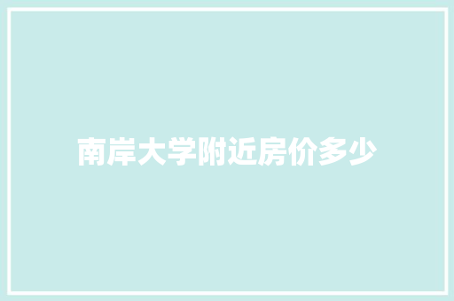 南岸大学附近房价多少