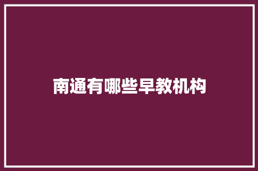 南通有哪些早教机构