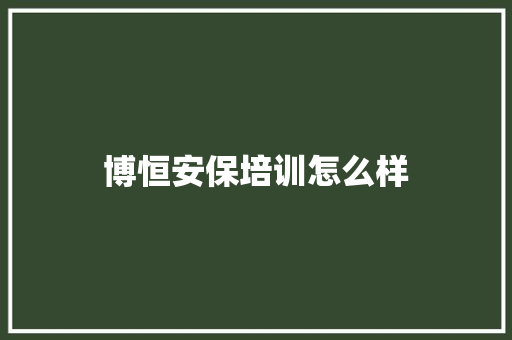 博恒安保培训怎么样