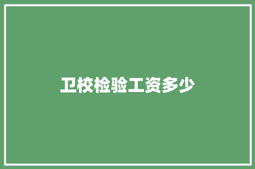 卫校检验工资多少