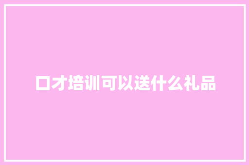 口才培训可以送什么礼品