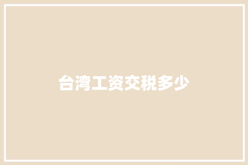 台湾工资交税多少