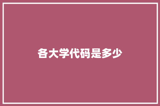 各大学代码是多少