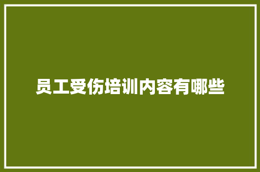 员工受伤培训内容有哪些