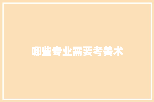 哪些专业需要考美术