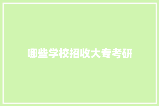 哪些学校招收大专考研