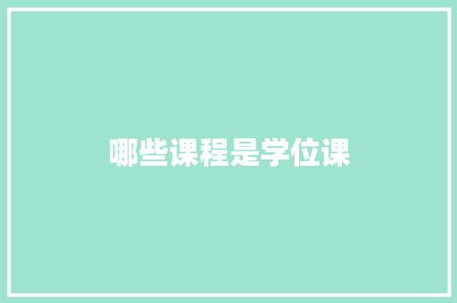 哪些课程是学位课