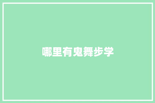 哪里有鬼舞步学
