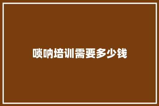 唢呐培训需要多少钱