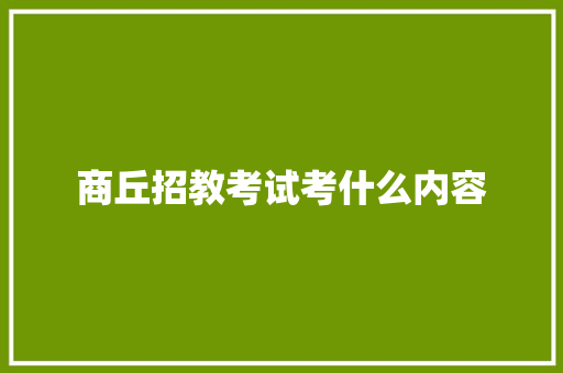 商丘招教考试考什么内容