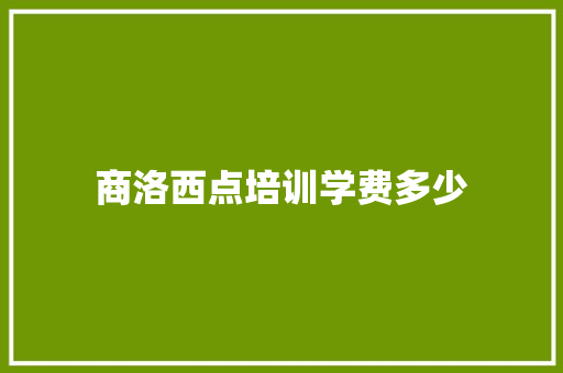 商洛西点培训学费多少