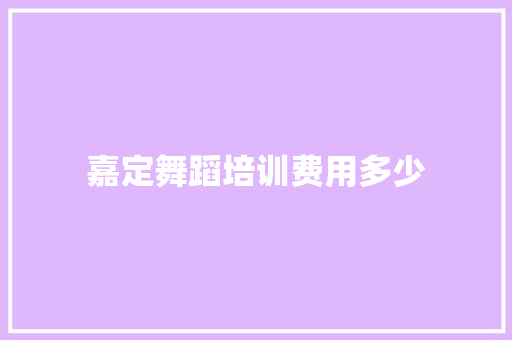 嘉定舞蹈培训费用多少