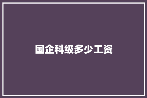 国企科级多少工资