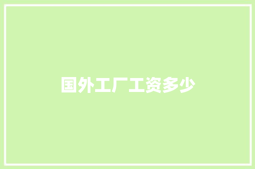 国外工厂工资多少