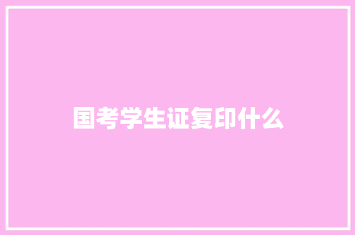 国考学生证复印什么
