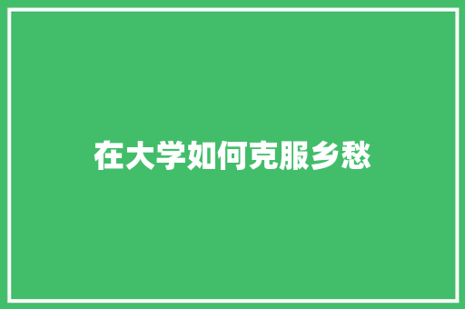 在大学如何克服乡愁