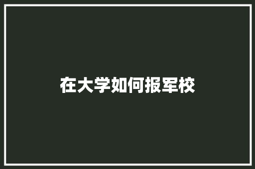 在大学如何报军校