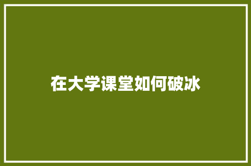 在大学课堂如何破冰