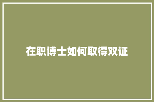 在职博士如何取得双证
