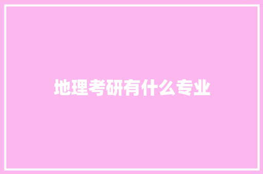 地理考研有什么专业