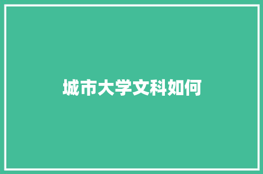 城市大学文科如何