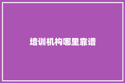 培训机构哪里靠谱