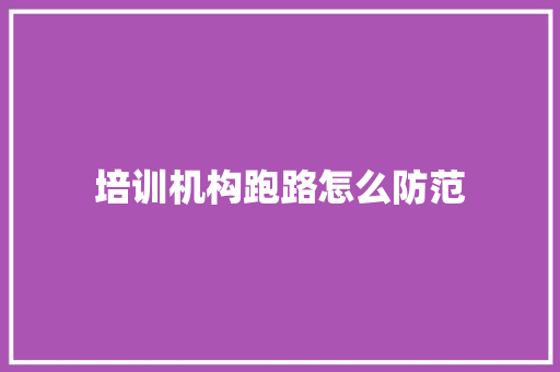 培训机构跑路怎么防范