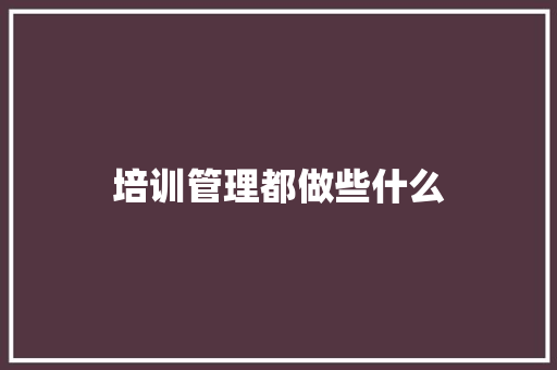 培训管理都做些什么