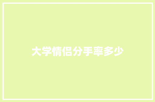 大学情侣分手率多少
