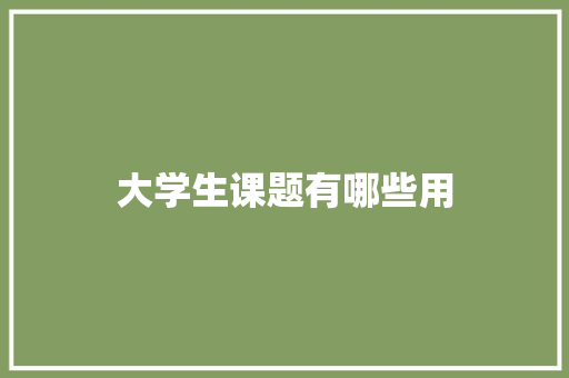 大学生课题有哪些用
