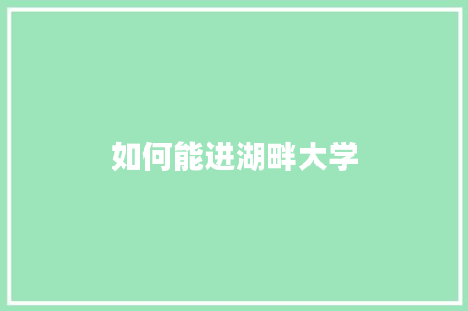 如何能进湖畔大学