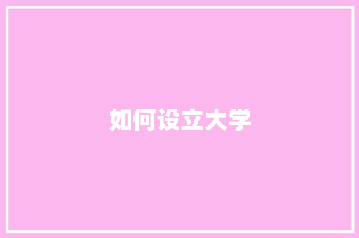 如何设立大学 商务演讲